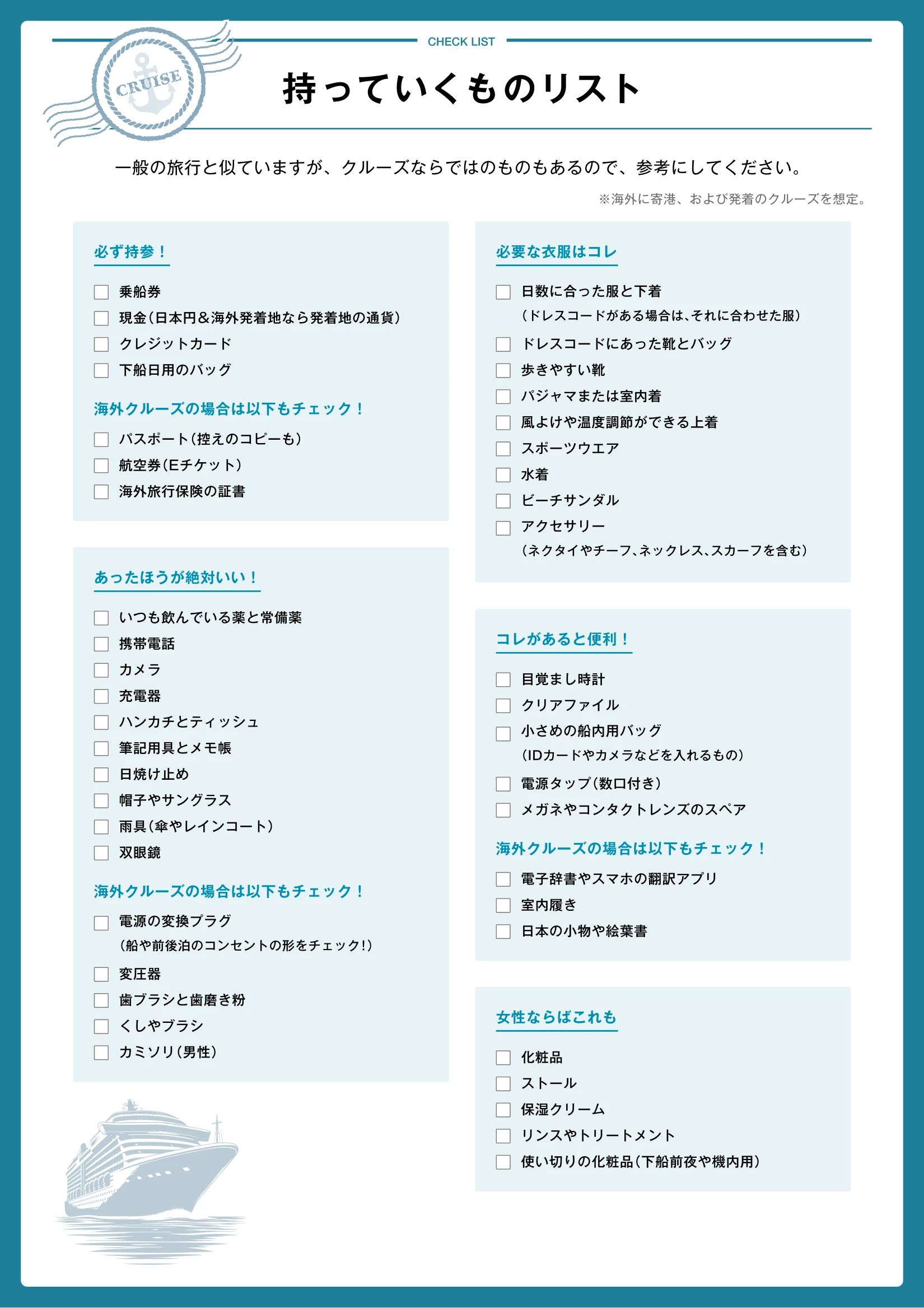 クルーズツアー持ち物リスト