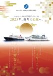 2025年、新年の船旅へ。