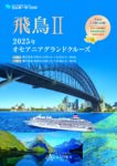 飛鳥Ⅱ 2025年オセアニアグランドクルーズ
