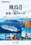 飛鳥Ⅱ 2025年世界一周クルーズ