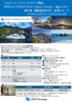 エムオーツーリストオリジナル商品 MITSUI OCEAN FUJ　Debut Cruise ～釜山・九州～