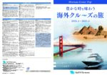 エムオーツーリストオリジナル海外クルーズ