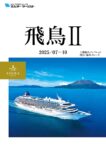 飛鳥Ⅱ 2025年上期総合パンフレット