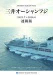 三井オーシャンフジ 2025年7月～2026年6月 速報版