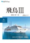 飛鳥Ⅲ 2025:07～10 上期総合パンフレット