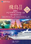 飛鳥Ⅱ2026年アジアグランドクルーズ