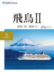 【飛鳥Ⅱ】2025年下期総合パンフレット