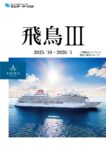 【飛鳥Ⅲ】2025年下期総合パンフレット