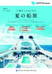 2025年7月・8月出発　三井オーシャンフジ 夏の船旅