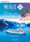 2026年 アラスカ・ハワイグランドクルーズ