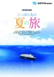 にっぽん丸の夏の旅