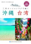 2025年9月・10月 2026年1月出発　三井オーシャンフジで航く 沖縄 台湾