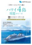 三井オーシャンフジで航く ハワイ4島周遊クルーズ