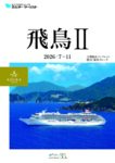 【飛鳥Ⅱ】2026年7月～11月