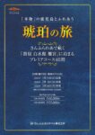 2026年出発琥珀の旅パンフレット