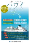 三井オーシャンフジ 航空券付 ハワイ周遊クルーズ