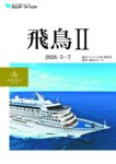 飛鳥Ⅱ 総合パンフレット春・初夏号