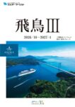 飛鳥Ⅲ_2026年10月～2027年4月