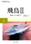 飛鳥Ⅱ 2026年12月-2027年4月