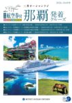 【三井オーシャンフジ】2026年10月出発_那覇発着クルーズ